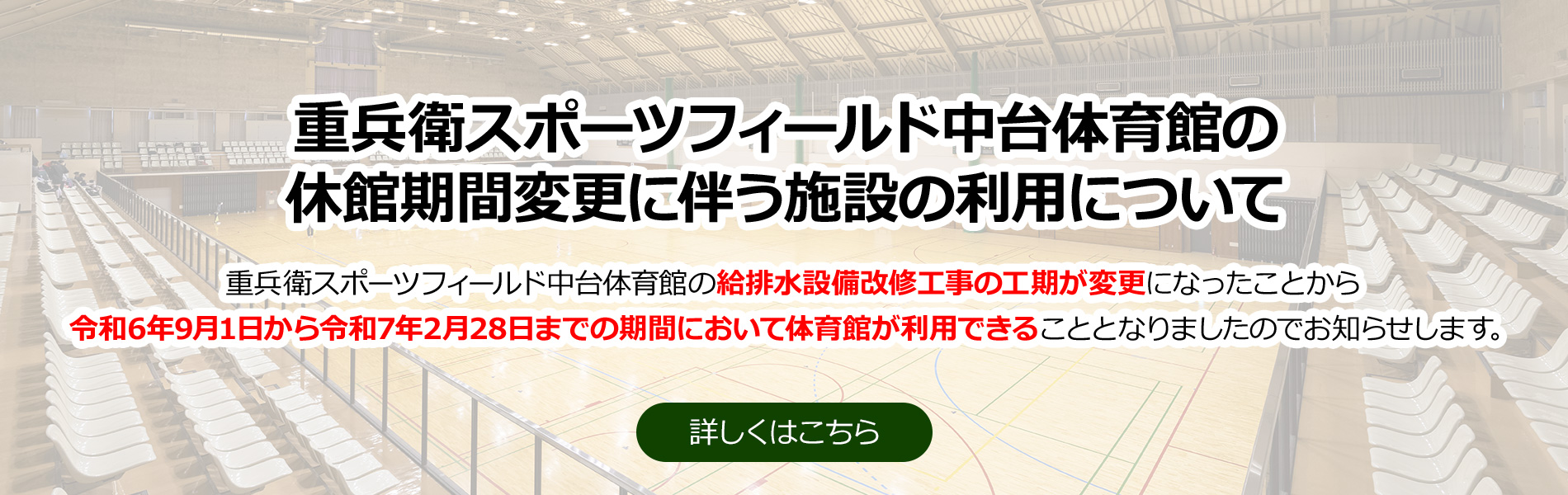 重兵衛スポーツフィールド中台体育館の休館のお知らせ