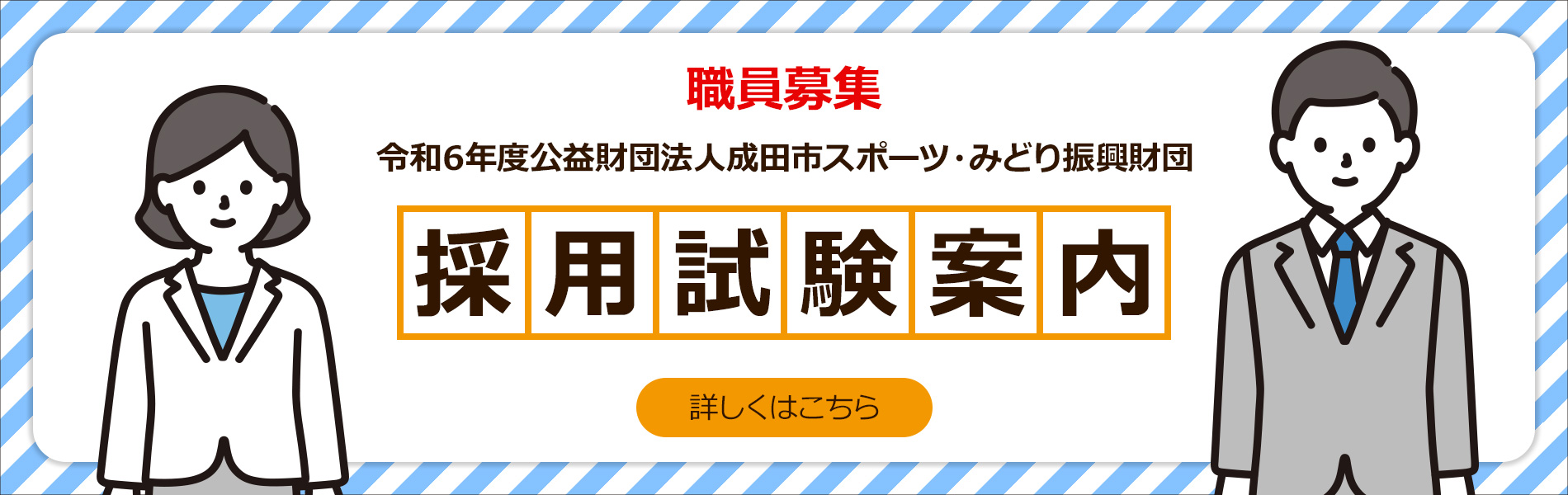 職員募集　令和6年度公益財団法人成田市スポーツ・みどり振興財団　採用試験案内